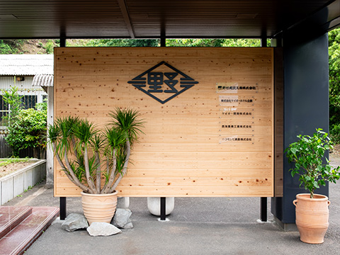 信頼建設のプロフェッショナル野村建設工業